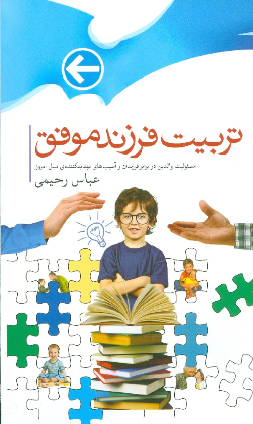 تربیت فرزند موفق