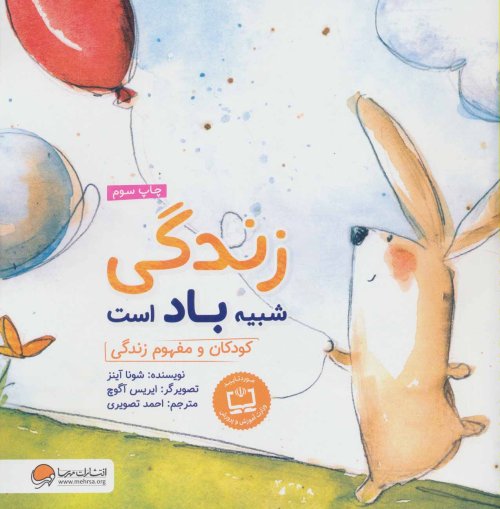 زندگی شبیه باد است: کودکان و مفهوم زندگی