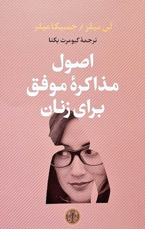 اصول مذاکره موفق برای زنان
