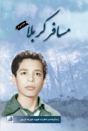 مسافر کربلا: زندگی نامه و خاطرات شهید علیرضا کریمی