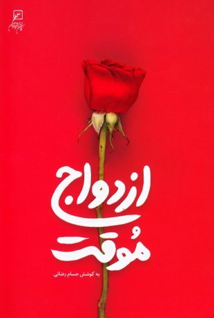 مجموعه زن و خانواده جلد 4: ازدواج موقت