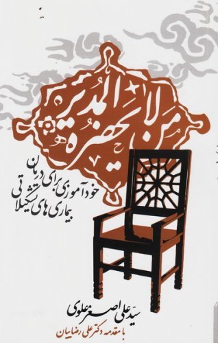 من لا یحضره المدیر: خودآموزی برای درمان بیماری های تشکیلاتی
