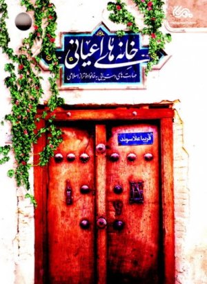 خانه‌های اعیانی: مهارت‌های دست‌یابی به خانواده تراز اسلامی