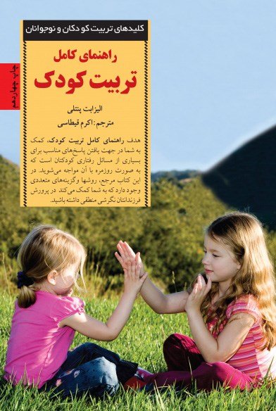 کلیدهای تربیت کودکان و نوجوانان: راهنمای کامل تربیت کودک
