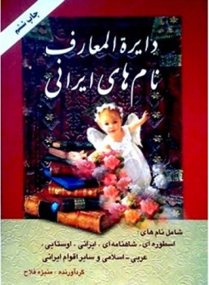 دایره المعارف نام‌های ایرانی