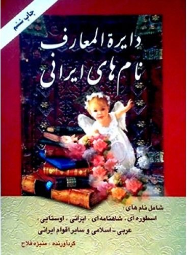 دایره المعارف نام‌های ایرانی