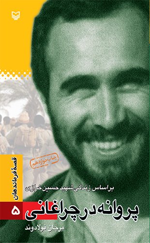 قصه فرماندهان جلد 5: پروانه در چراغانی - بر اساس زندگی شهید حسین خرازی