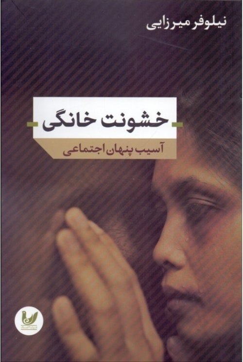 خشونت خانگی: آسیب پنهان اجتماعی