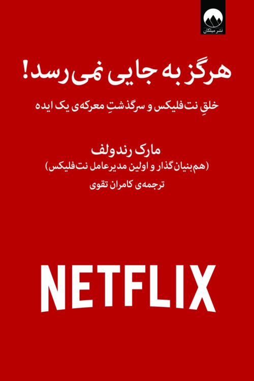 هرگز به جایی نمی‌رسد: خلق نتفلیکس و سرگذشت معرکه یک ایده