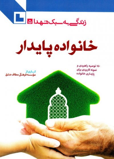 زندگی به سبک شهدا جلد 5: خانواده پایدار