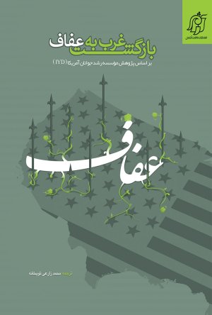 بازگشت غرب به عفاف: براساس پژوهش موسسه رشد جوانان آمریکا