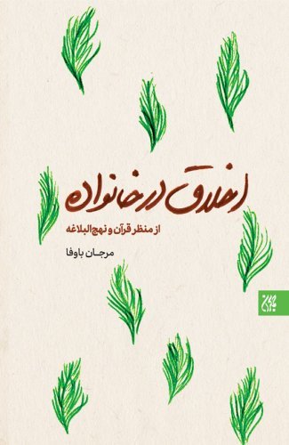 اخلاق در خانواده از منظر قرآن و نهج البلاغه