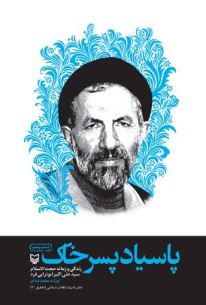 پاسیاد پسر خاک: زندگی و زمانه حجت الاسلام سید علی اکبر ابوترابی فرد