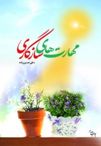 علوم تربیتی جلد 16: مهارت های سازگاری