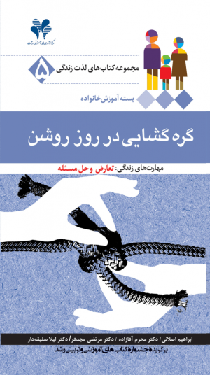 مجموعه کتاب‌های لذت زندگی جلد 5: گره‌گشایی در روز روشن