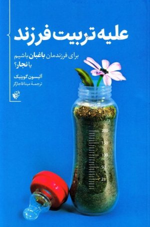 علیه تربیت فرزند: برای فرزندمان باغبان باشیم یا نجار؟
