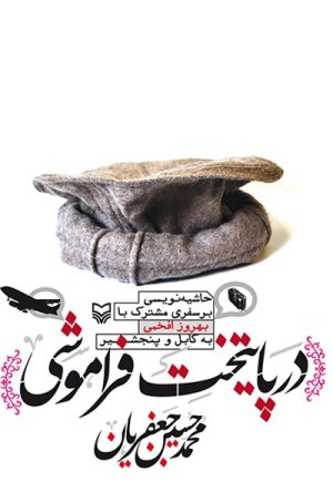 در پایتخت فراموشی: حاشیه نویسی بر سفری مشترک با بهروز افخمی به کابل و پنجشیر