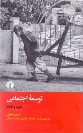 توسعه اجتماعی نظریه و اقدام