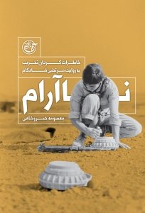 ناآرام: خاطرات گردان تخریب به روایت مرتضی شادکام