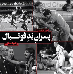 پسران بد فوتبال