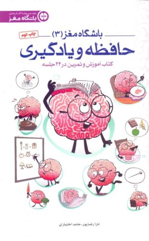 باشگاه مغز جلد 3: حافظه و یادگیری