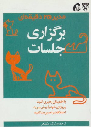 مدیر 20 دقیقه ای: برگزاری جلسات