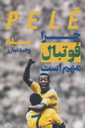 چرا فوتبال مهم است: پله