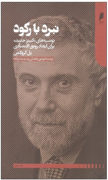 نبرد با رکود: توصیه های کینز جدید برای ایجاد رونق اقتصادی