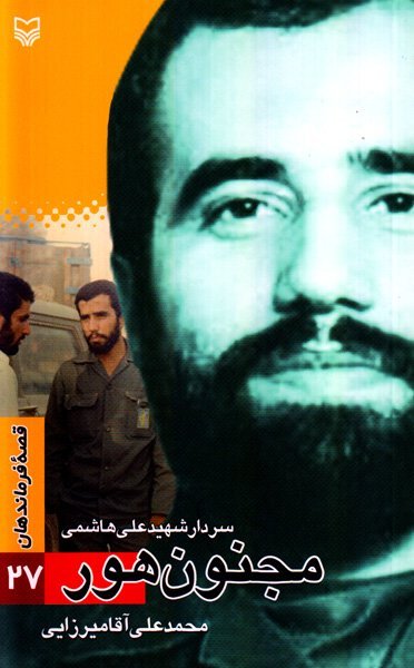 قصه فرماندهان جلد 27: مجنون هور - سردار شهید علی هاشمی