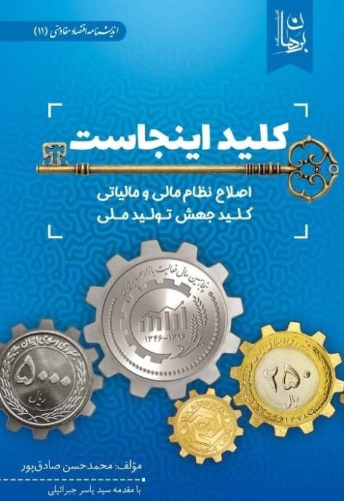 کلید اینجاست: اصلاح نظام مالی و مالیاتی کلید جهش تولید ملی