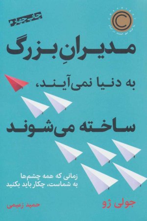 مدیران بزرگ به دنیا نمی آیند ساخته می شوند