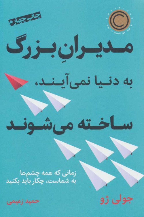 مدیران بزرگ به دنیا نمی آیند ساخته می شوند