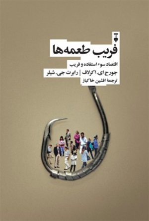 فریب طعمه ها: اقتصاد سوءاستفاده و فریب