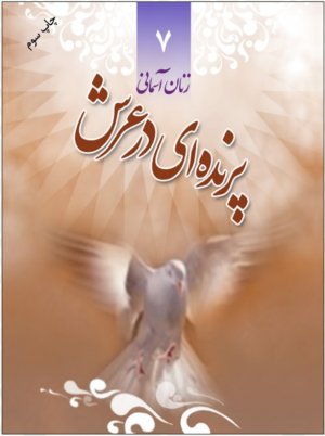 زنان آسمانی جلد 7: پرنده ای در عرش شهید فهیمه سیاری