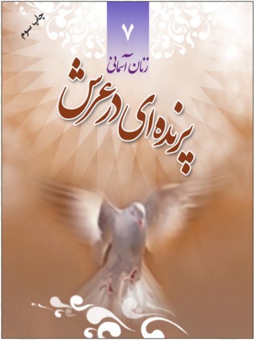 زنان آسمانی جلد 7: پرنده ای در عرش شهید فهیمه سیاری