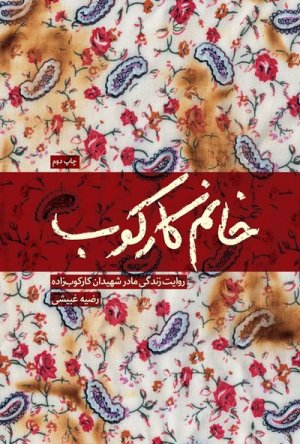 خانم کارکوب: روایت زندگی زهرا کارکو مادر شهیدان جمال فریدون و منصور کارکوب زاده