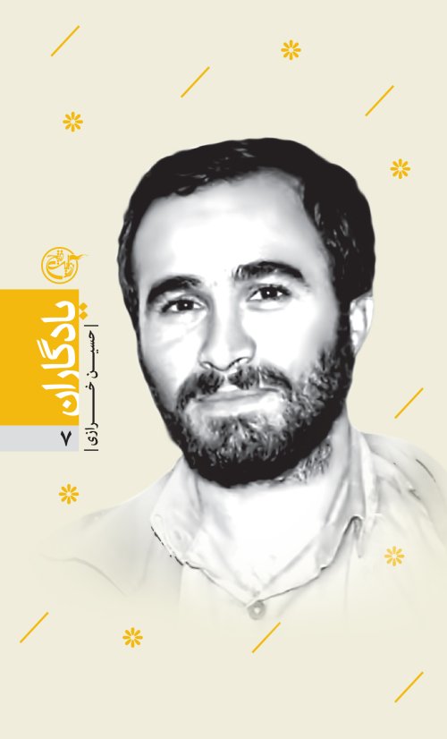 یادگاران جلد 7: حسین خرازی