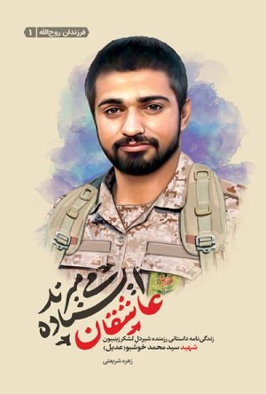 عاشقان ایستاده می میرند: زندگینامه داستانی رزمنده شیردل لشکر زینبیون