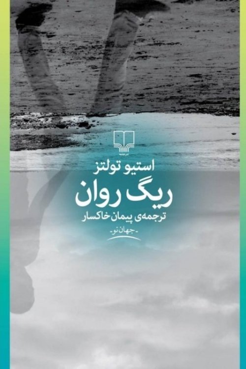 ریگ روان