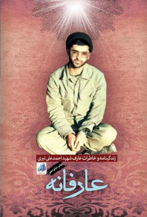 عارفانه: زندگینامه و خاطرات شهید عارف احمدعلی نیری