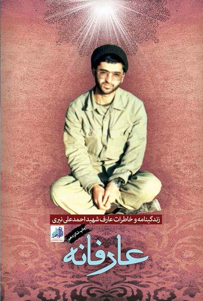 عارفانه: زندگینامه و خاطرات شهید عارف احمدعلی نیری