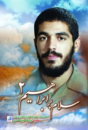 سلام بر ابراهیم جلد 2: ادامه زندگینامه و خاطرات پهلوان بی مزار شهید ابراهیم هادی