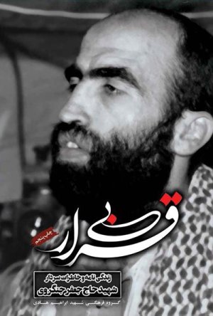بی قرار: زندگی نامه و خاطرات عارف متقی جانباز فداکار سردار شهید حاج جعفر جنگروی