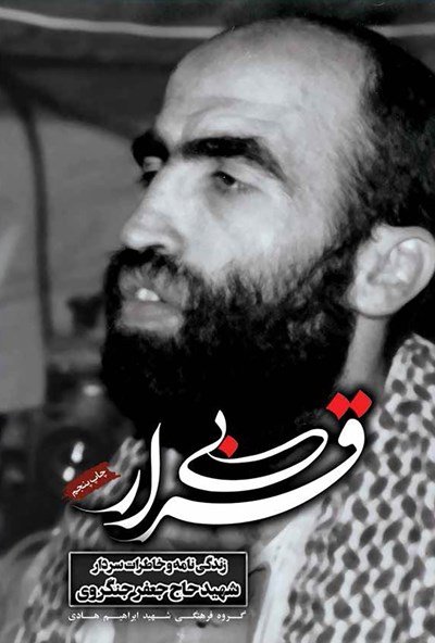 بی قرار: زندگی نامه و خاطرات عارف متقی جانباز فداکار سردار شهید حاج جعفر جنگروی