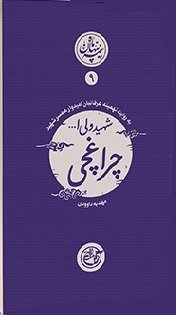 نیمه پنهان ماه جلد 9: شهید ولی الله چراغچی به روایت همسر شهید