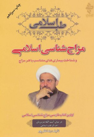 طب اسلامی: مزاج شناسی اسلامی و شناخت بیماری های متناسب با هر مزاج