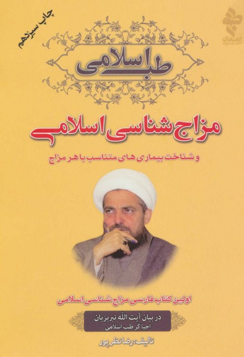 طب اسلامی: مزاج شناسی اسلامی و شناخت بیماری های متناسب با هر مزاج