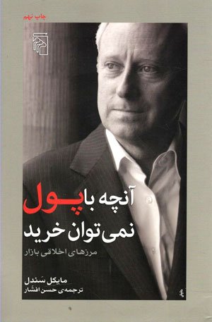 آنچه با پول نمی توان خرید: مرزهای اخلاقی بازار