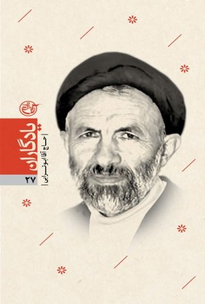 یادگاران جلد 27: حاج آقا ابوترابی