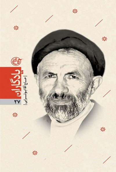 یادگاران جلد 27: حاج آقا ابوترابی